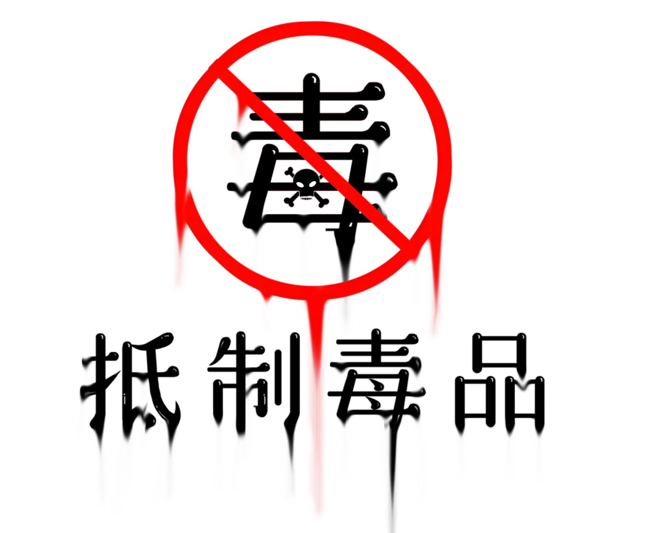毒.jpg