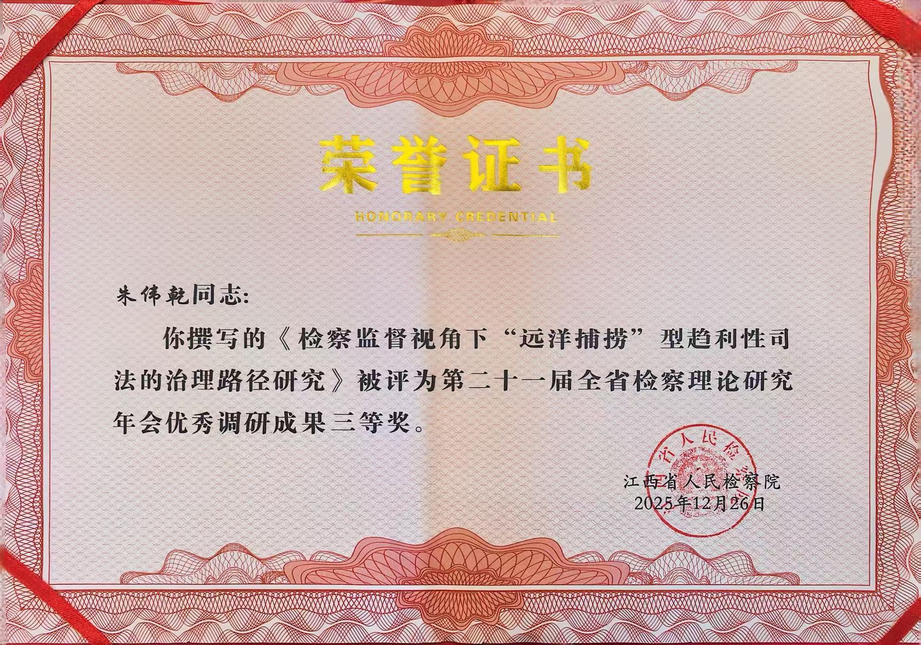 朱伟乾撰写论文获第二十一届全省检察理论研究年会优秀调研成果三等奖