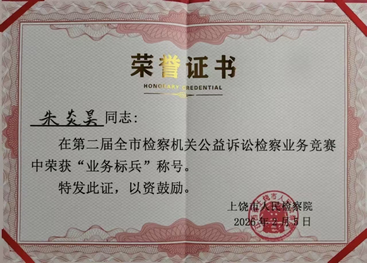 朱炎昊获第二届全市检察机关公益诉讼检察业务竞赛“业务标兵”