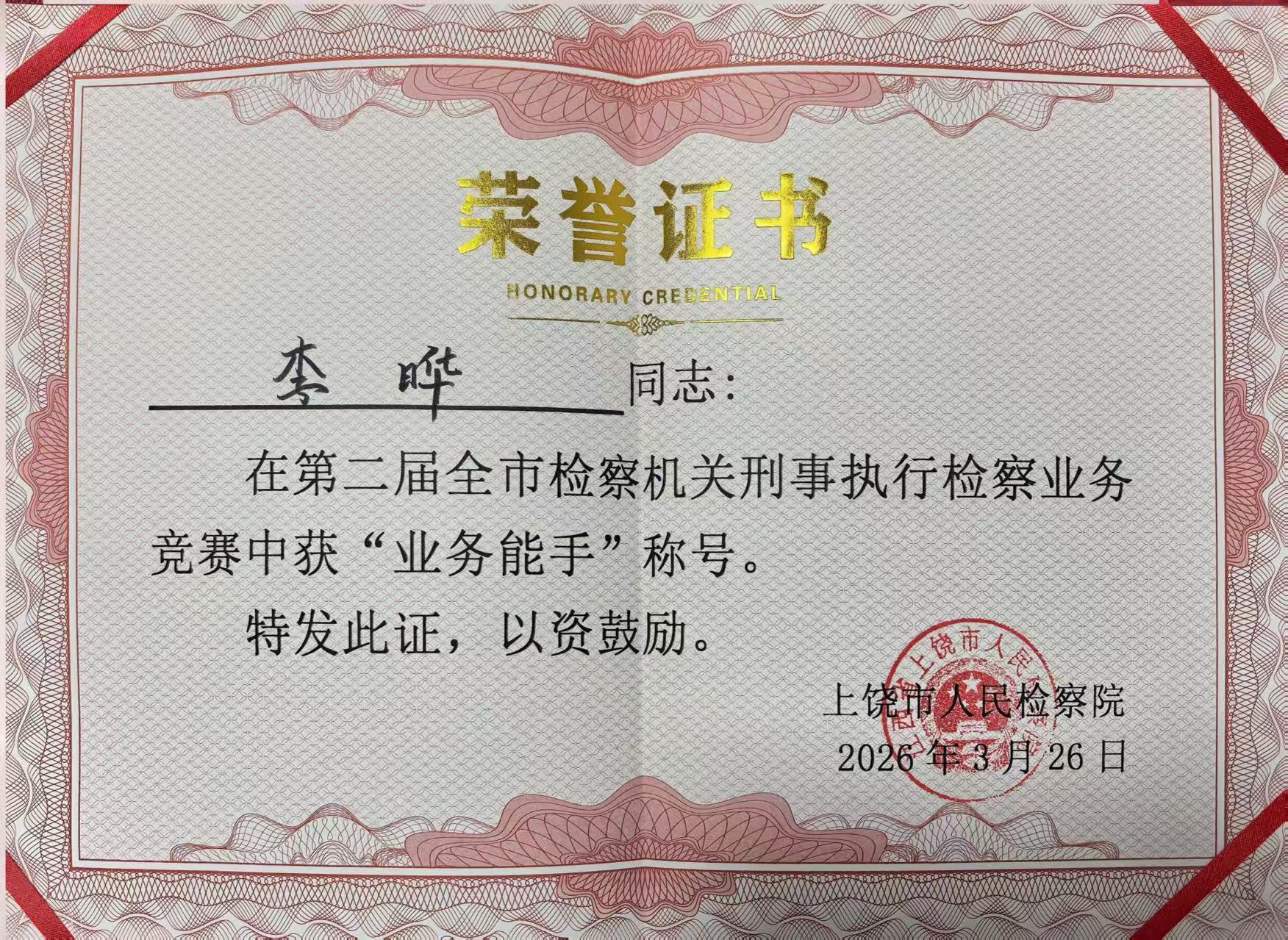 李晔获第二届全市检察机关刑事执行检察业务竞赛“业务能手”