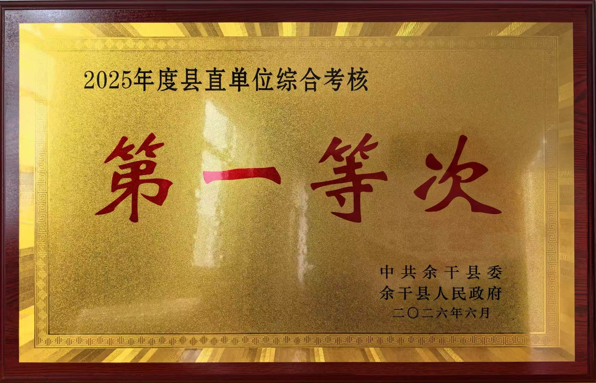 余干县人民检察院获评2025年度县直单位综合考核第一等次