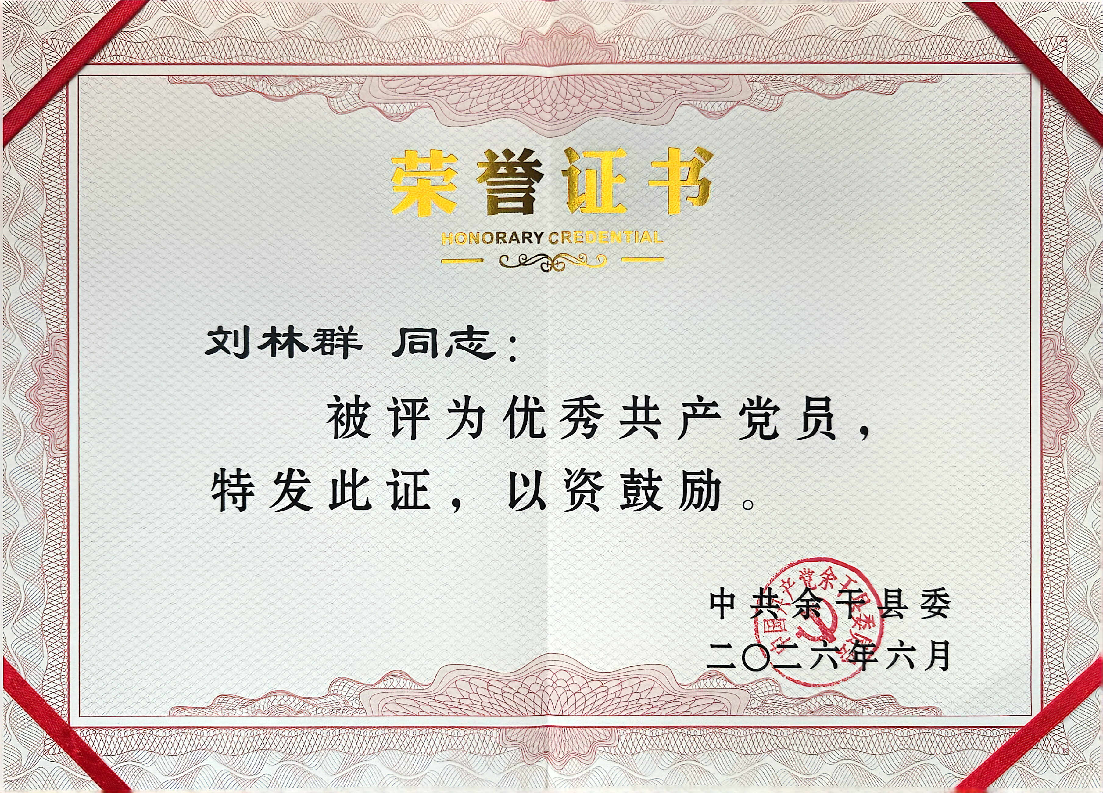 刘林群荣获“全县优秀共产党员”