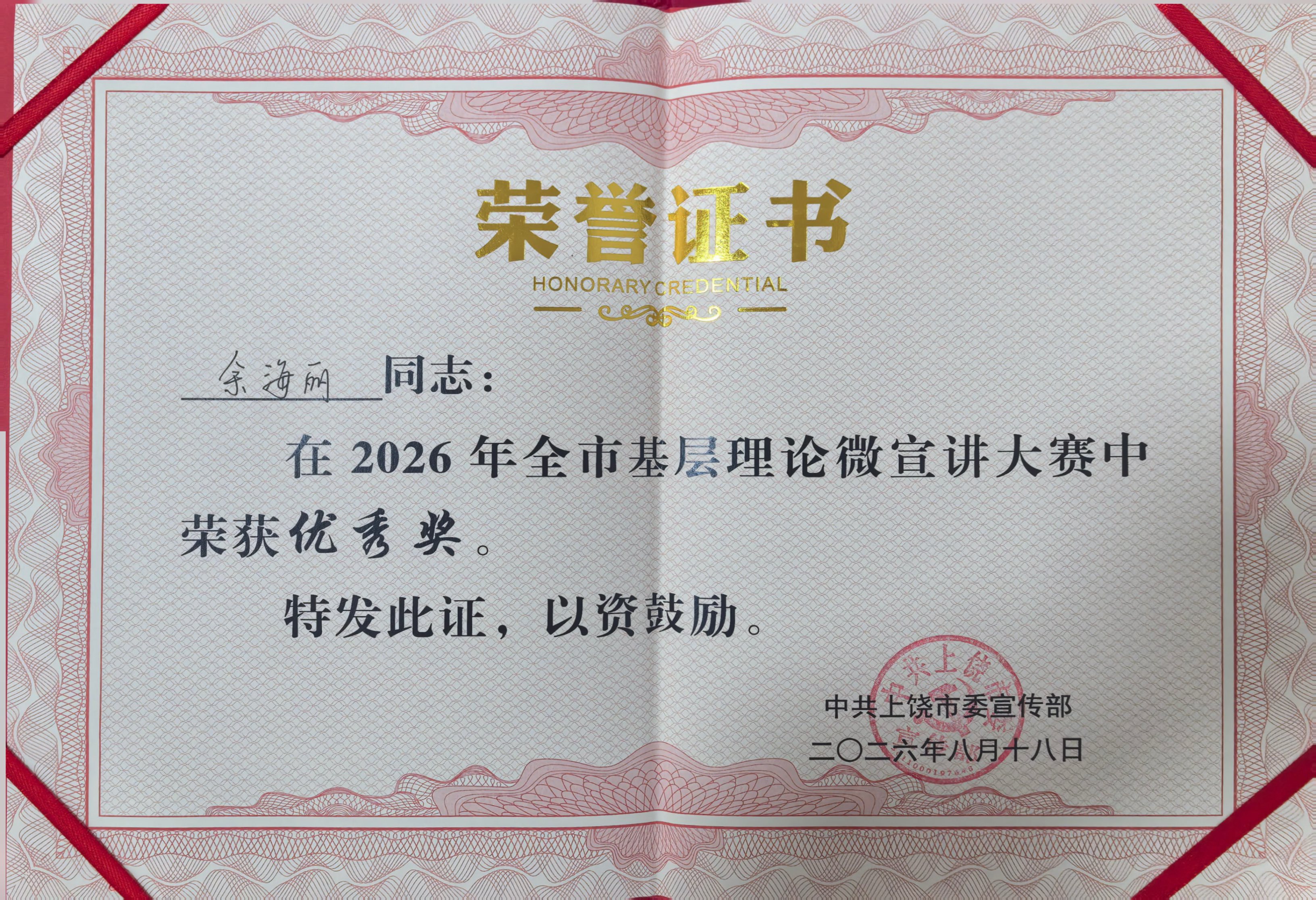 余海丽获全市基层理论微宣讲优秀奖
